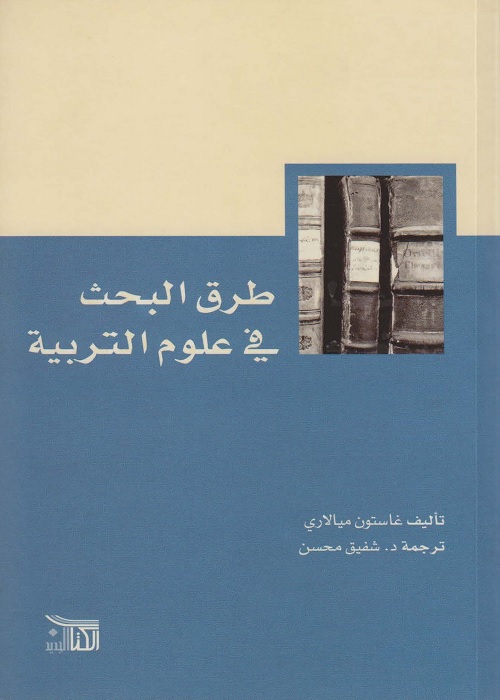 طرق البحث في علوم التربية